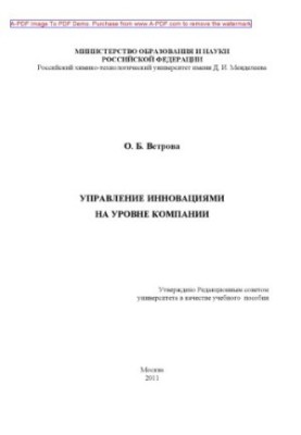Управління інноваціями на рівні компанії. Навчальний посібник О. Б. Ветрова. 2011. 59