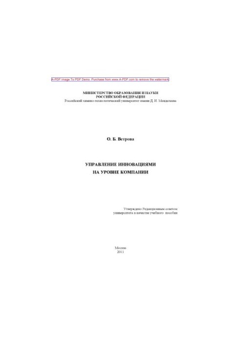 Управління інноваціями на рівні компанії. Навчальний посібник О. Б. Ветрова. 2011. 59