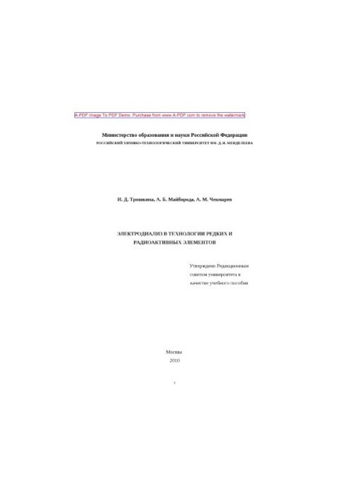 Електродіаліз у технології рідкісних та радіоактивних елементів. Навчальний посібник І. Д. Трошкіна