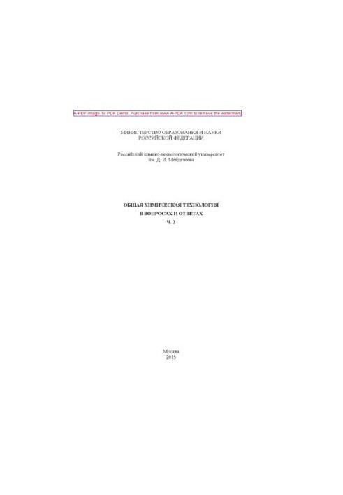 Общая химическая технология в вопросах и ответах Учебное пособие Общая химическая технология в вопросах и.