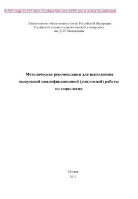 Methodical recommendations for the completion of the final qualification thesis on sociology Uche.