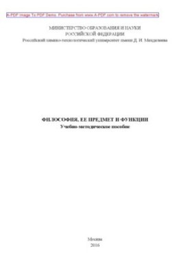 Философия ее предмет и функции Учебное пособие сост. С. А. Клишина С. А. Панин201