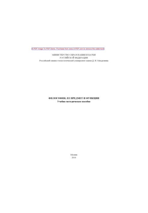 Философия ее предмет и функции Учебное пособие сост. С. А. Клишина С. А. Панин201