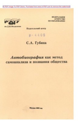 Gubina S. A. Autobiography as a method of introspection and cognition of society sociological practicum and methodological