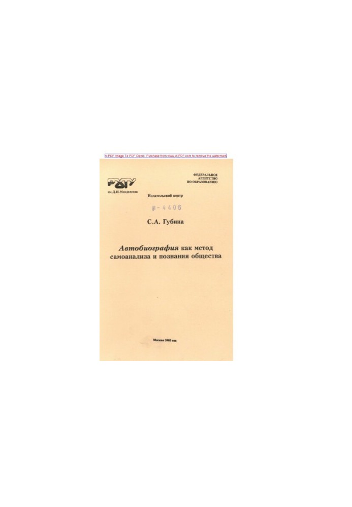 Gubina S. A. Autobiography as a method of introspection and cognition of society sociological practicum and methodological