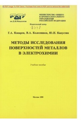 Кокарев Г.А.Методы исследования поверхностей металлов в электрохимии Учебное пособие Г.А. Кокарев В.А. Кол