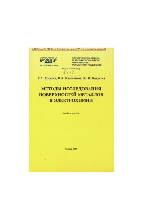 Кокарев Г.А.Методы исследования поверхностей металлов в электрохимии Учебное пособие Г.А. Кокарев В.А. Кол