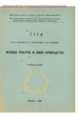 Zhilin V. F. Original products based on formaldehyde Manual V. F. Zhilin V. L. Zbarsky E. Y. Orlova