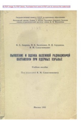 Виявлення та оцінка наземної радіаційної обстановки під час ядерних вибухів Навчальний посібник В. А. Андрєєва та ін.