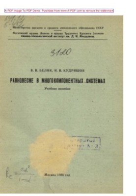 Belik V. V. Equilibrium in multicomponent systems Manual V. V. Belik I. V. Kudryashov. M. MKTI 1986. 44 p