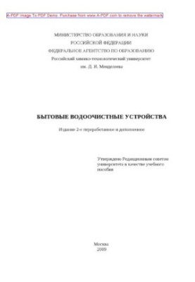 Бытовые водоочистные устройства Учебное пособие Г. В. Терпугов и др.2009. 59 с. a
