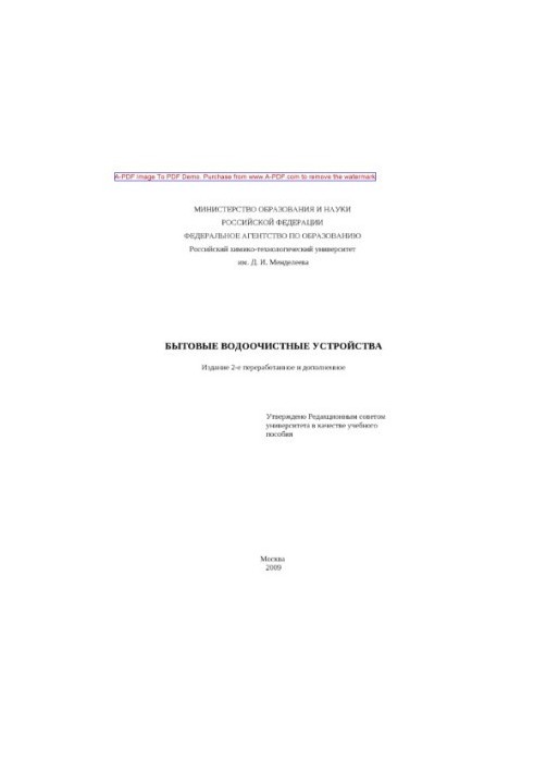 Бытовые водоочистные устройства Учебное пособие Г. В. Терпугов и др.2009. 59 с. a