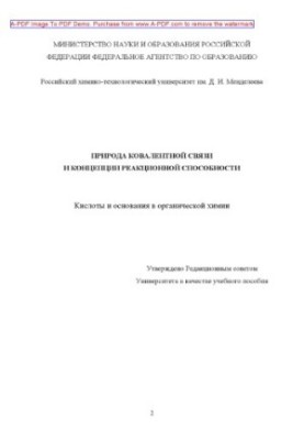 Природа ковалентной связи и концепции реакционной способности. Кислоты и основания в органической химии У