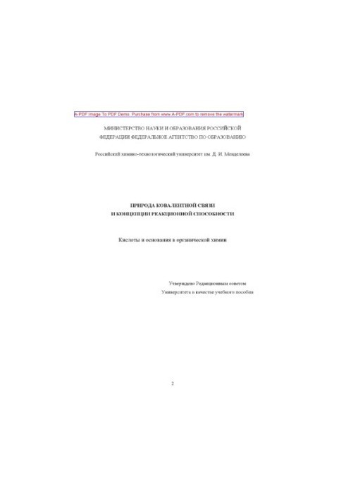 Природа ковалентной связи и концепции реакционной способности. Кислоты и основания в органической химии У