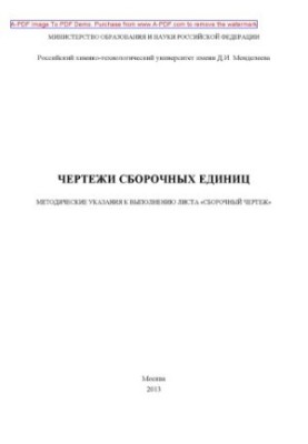 Чертежі збірних одиниць Методичні вказівки до виконання листа Збірний креслення складу В. М. Аристов
