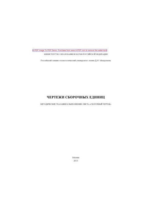 Чертежі збірних одиниць Методичні вказівки до виконання листа Збірний креслення складу В. М. Аристов