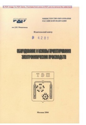 Equipment and basics of electrochemical production design Method. manual by V.T. Novikov S.S.