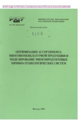 Optimization of the range of multi-product products and modeling of multi-product chemical technologist.