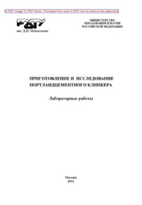 Приготовление и исследование портландцементного клинкера Лабораторные работы сост. Е. Н. Потапова и др