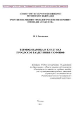 Розенкевич М.Б.Термодинамика и кинетика процессов разделения изотопов Учебное пособие М. Б. Розенкевич. М