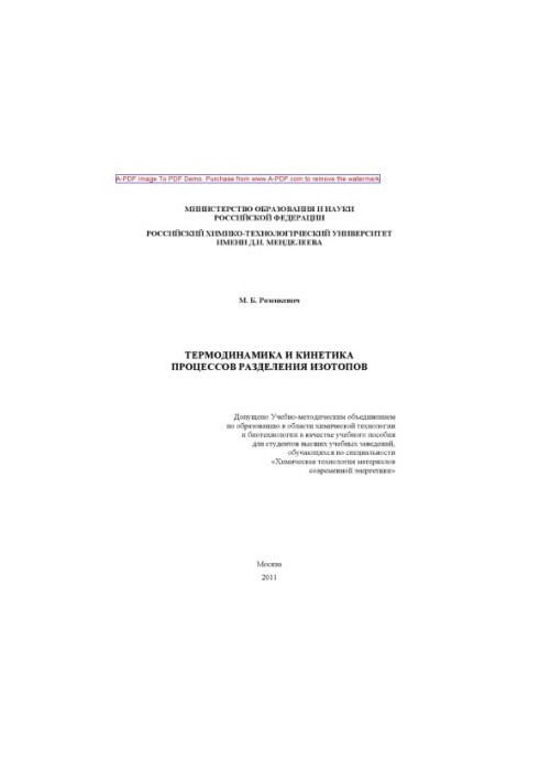 Розенкевич М.Б.Термодинамика и кинетика процессов разделения изотопов Учебное пособие М. Б. Розенкевич. М