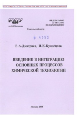 Вступ до інтеграції основних процесів хімічної технології. Навчальний посібник Є. А. Дмитрієва