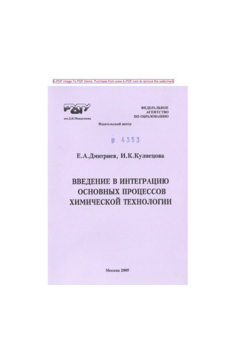 Вступ до інтеграції основних процесів хімічної технології. Навчальний посібник Є. А. Дмитрієва