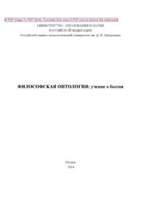 Философская онтология учение о бытии Учебное пособие сост. Н. М. Черемных К. М. Алиева С. А. Клишина. М.РХТ