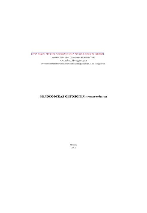 Философская онтология учение о бытии Учебное пособие сост. Н. М. Черемных К. М. Алиева С. А. Клишина. М.РХТ