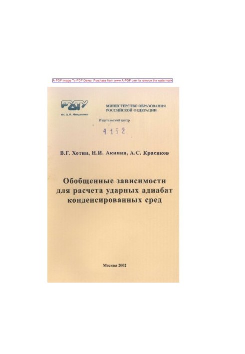 Хотин В.Г.Обобщенные зависимости для расчета ударных адиабат конденсированных сред Учеб. пособие В.Г. Хоти