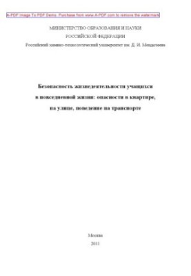 Безпека життєдіяльності учнів у повсякденному житті: небезпеки в квартирі та на вулиці, поведінка в небезпечних ситуаціях.