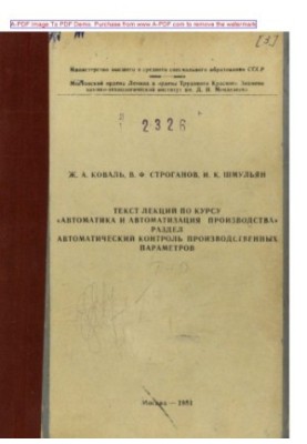 Коваль Ж.А.Текст лекций по курсу Автоматика и автоматизация производства. Раздел Автоматический контроль