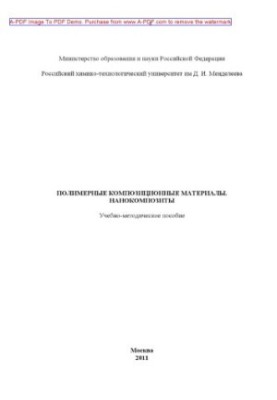 Polymer composite materials. Nanocomposites Educational and methodical manual of V.S. Osipchik I.Y.G.