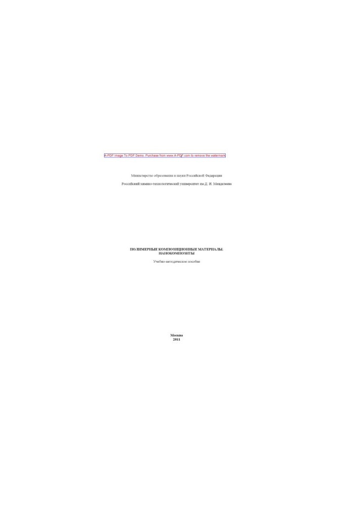 Polymer composite materials. Nanocomposites Educational and methodical manual of V.S. Osipchik I.Y.G.
