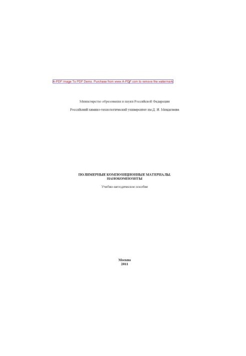 Polymer composite materials. Nanocomposites Educational and methodical manual of V.S. Osipchik I.Y.G.