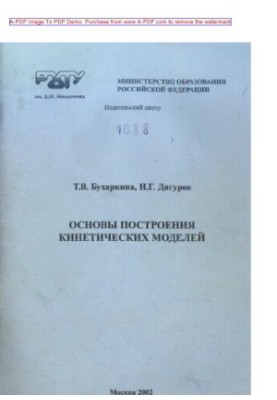 Buharkina T. V. Basics of kinetic models construction Tutorial of T. V. Buharkina N. G. Digurov. M. RKhTU