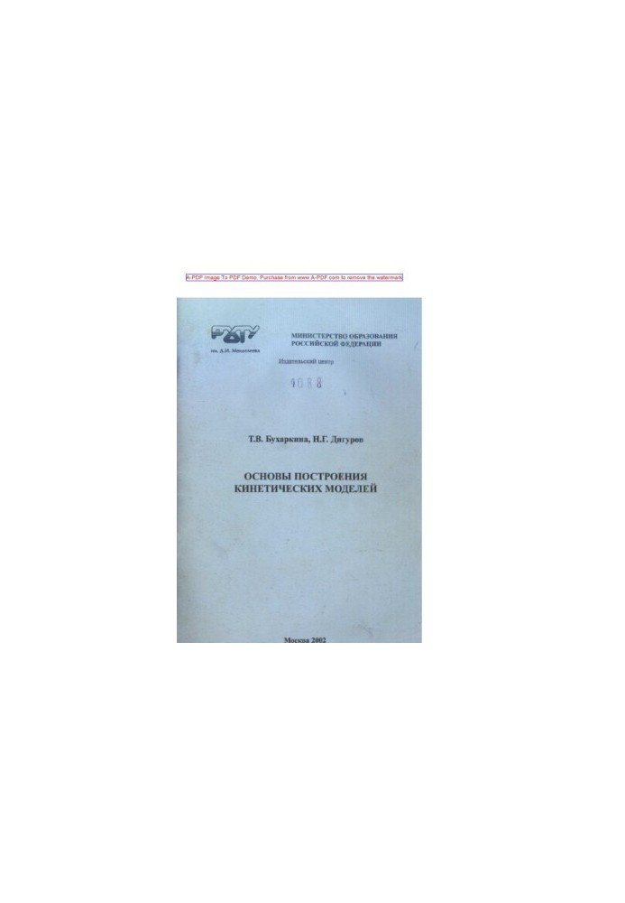 Buharkina T. V. Basics of kinetic models construction Tutorial of T. V. Buharkina N. G. Digurov. M. RKhTU