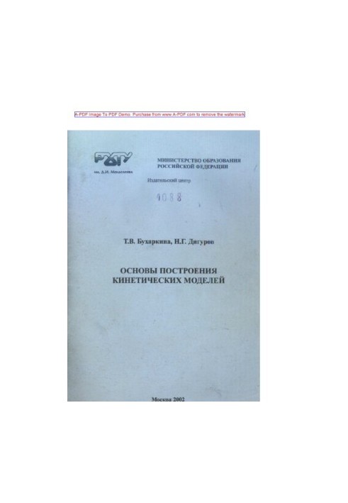 Buharkina T. V. Basics of kinetic models construction Tutorial of T. V. Buharkina N. G. Digurov. M. RKhTU