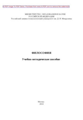 Философия Учебнометодическое пособие сост. С. А. Клишина и др.2010. 63 с. Библи