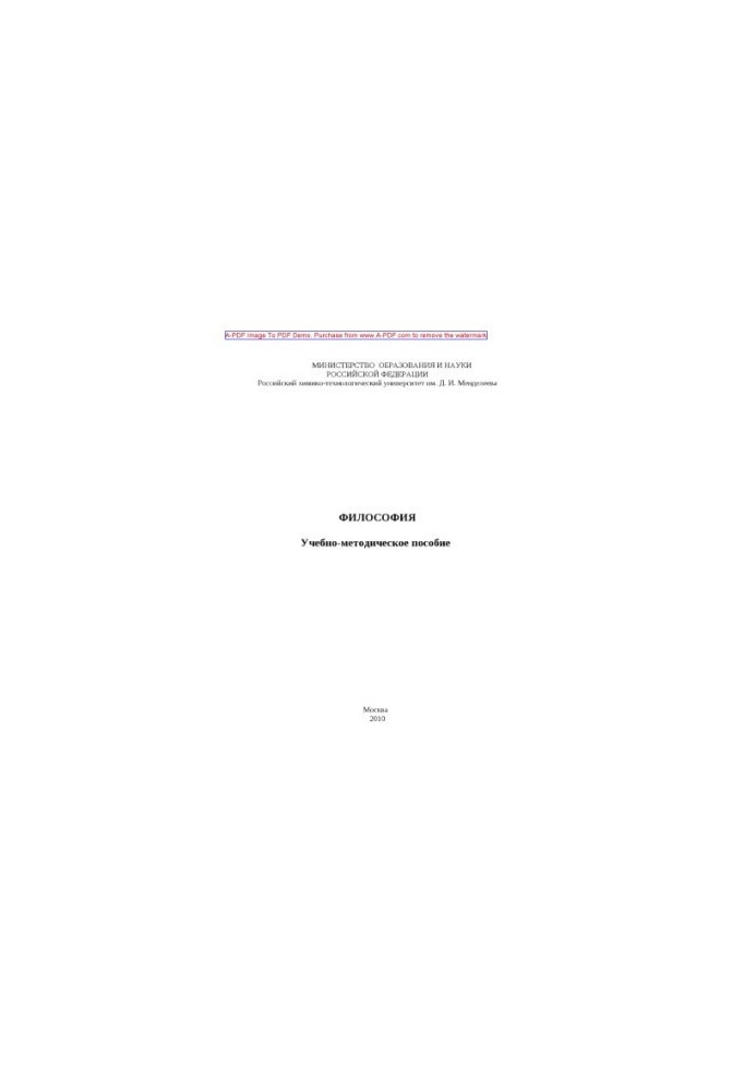 Философия Учебнометодическое пособие сост. С. А. Клишина и др.2010. 63 с. Библи