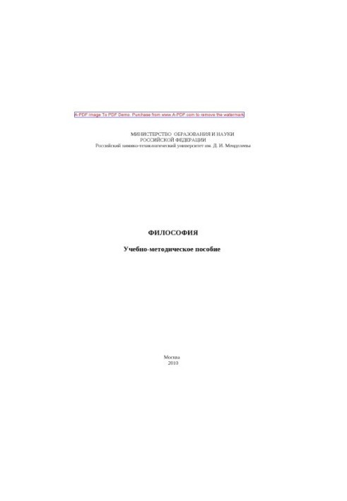 Философия Учебнометодическое пособие сост. С. А. Клишина и др.2010. 63 с. Библи