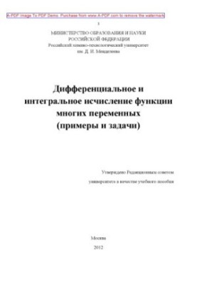 Дифференциальное и интегральное исчисление функции многих переменных примеры и задачи Учебное пособие Е.