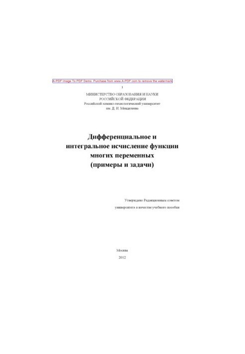 Дифференциальное и интегральное исчисление функции многих переменных примеры и задачи Учебное пособие Е.