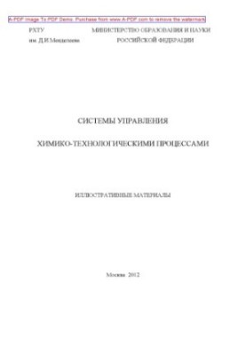 Системи управління хіміко-технологічними процесами. Ілюстративні матеріали, уклад. А. В. Беспалов, В. Н.