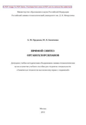 Прямий синтез органохлорсиланів. Навчальний посібник