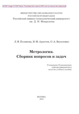 Polyakova L. V. Metrology. Collection of questions and tasks Manual L. V. Polyakova V. M. Aristov O. A. Vasilenko