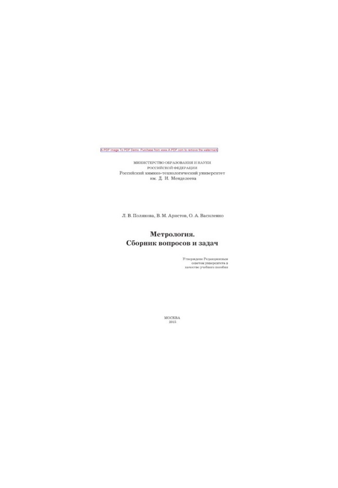 Polyakova L. V. Metrology. Collection of questions and tasks Manual L. V. Polyakova V. M. Aristov O. A. Vasilenko