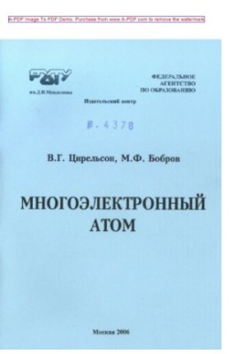 Цирельсон В.Г.Многоэлектронный атом Учебное пособие В. Г. Цирельсон М. Ф. Бобров. М.РХТУ. Издат. центр 2006. 6