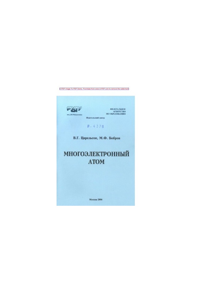 Цирельсон В.Г.Многоэлектронный атом Учебное пособие В. Г. Цирельсон М. Ф. Бобров. М.РХТУ. Издат. центр 2006. 6