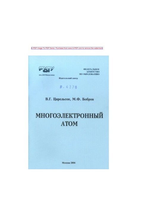 Цирельсон В.Г.Многоэлектронный атом Учебное пособие В. Г. Цирельсон М. Ф. Бобров. М.РХТУ. Издат. центр 2006. 6